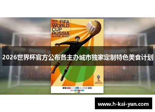2026世界杯官方公布各主办城市独家定制特色美食计划