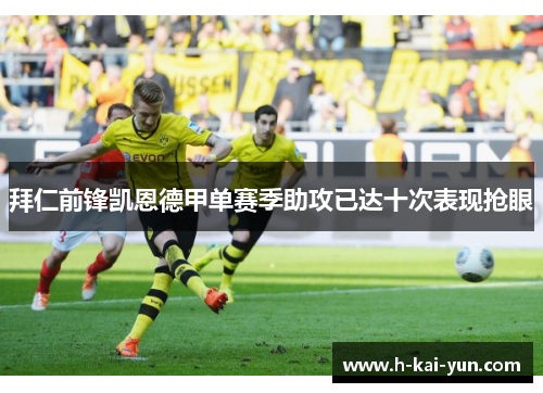 拜仁前锋凯恩德甲单赛季助攻已达十次表现抢眼