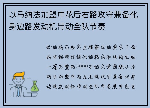 以马纳法加盟申花后右路攻守兼备化身边路发动机带动全队节奏