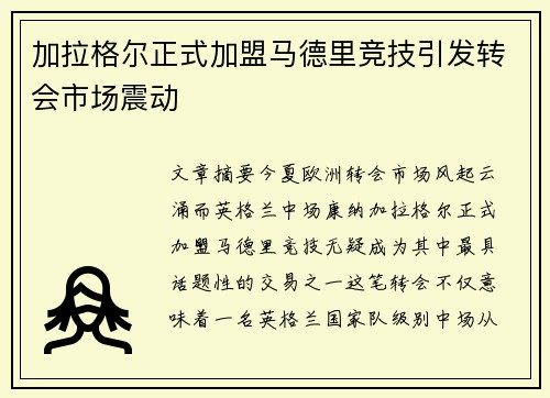 加拉格尔正式加盟马德里竞技引发转会市场震动