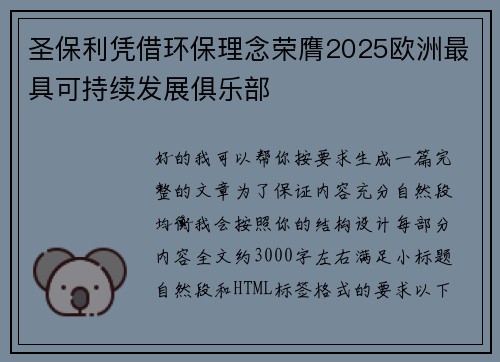 圣保利凭借环保理念荣膺2025欧洲最具可持续发展俱乐部