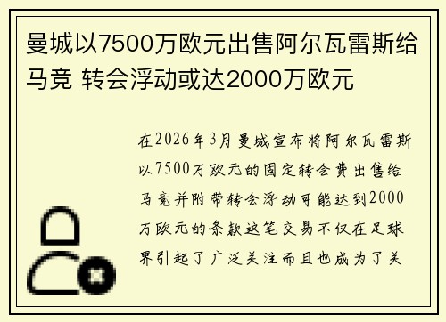 曼城以7500万欧元出售阿尔瓦雷斯给马竞 转会浮动或达2000万欧元