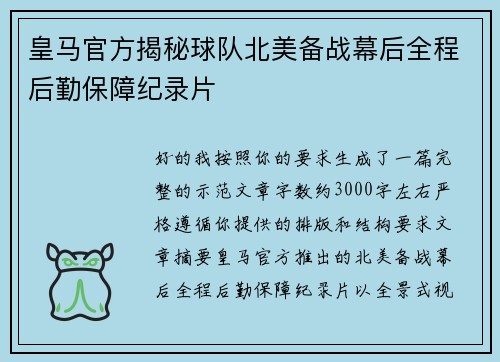 皇马官方揭秘球队北美备战幕后全程后勤保障纪录片