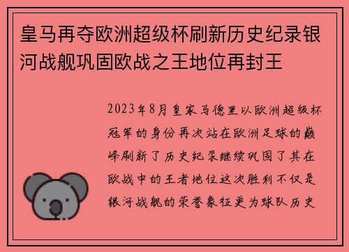 皇马再夺欧洲超级杯刷新历史纪录银河战舰巩固欧战之王地位再封王