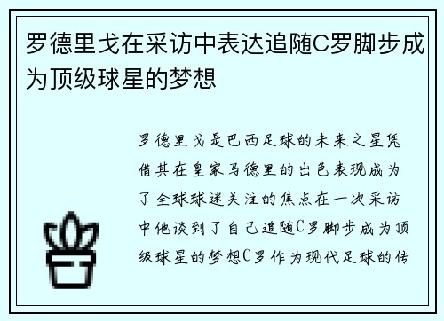 罗德里戈在采访中表达追随C罗脚步成为顶级球星的梦想 罗德里戈在采访中表达追随C罗脚步成为顶级球星的梦想
