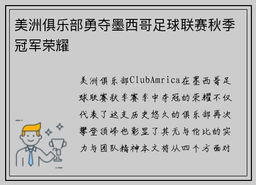 美洲俱乐部勇夺墨西哥足球联赛秋季冠军荣耀