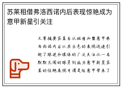 苏莱租借弗洛西诺内后表现惊艳成为意甲新星引关注