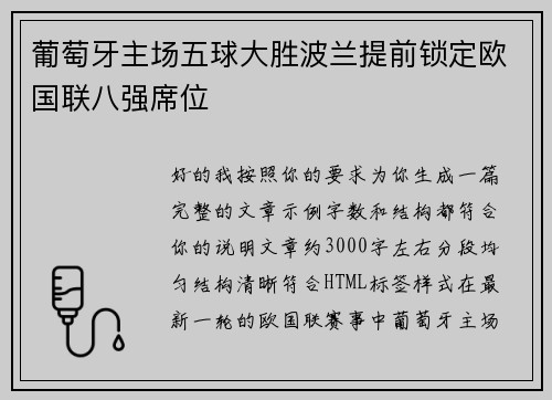 葡萄牙主场五球大胜波兰提前锁定欧国联八强席位