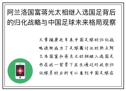 阿兰洛国富蒋光太相继入选国足背后的归化战略与中国足球未来格局观察