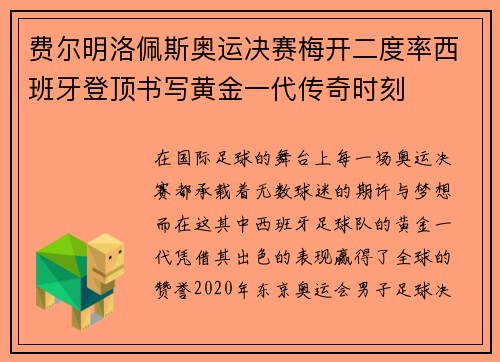 费尔明洛佩斯奥运决赛梅开二度率西班牙登顶书写黄金一代传奇时刻