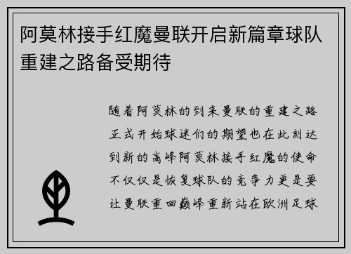 阿莫林接手红魔曼联开启新篇章球队重建之路备受期待