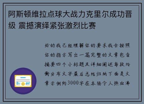 阿斯顿维拉点球大战力克里尔成功晋级 震撼演绎紧张激烈比赛