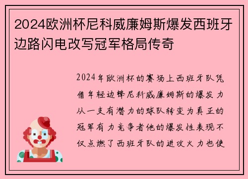 2024欧洲杯尼科威廉姆斯爆发西班牙边路闪电改写冠军格局传奇