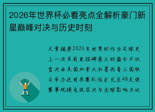 2026年世界杯必看亮点全解析豪门新星巅峰对决与历史时刻