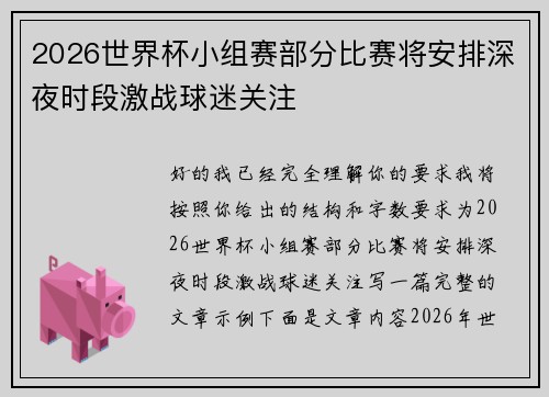 2026世界杯小组赛部分比赛将安排深夜时段激战球迷关注