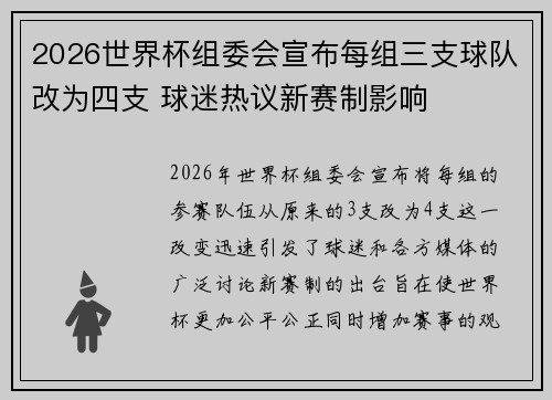 2026世界杯组委会宣布每组三支球队改为四支 球迷热议新赛制影响