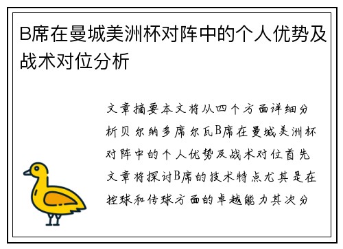 B席在曼城美洲杯对阵中的个人优势及战术对位分析
