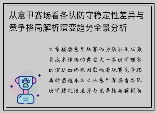 从意甲赛场看各队防守稳定性差异与竞争格局解析演变趋势全景分析