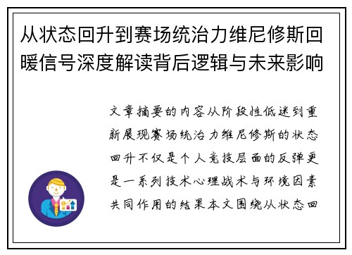 从状态回升到赛场统治力维尼修斯回暖信号深度解读背后逻辑与未来影响