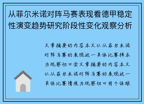 从菲尔米诺对阵马赛表现看德甲稳定性演变趋势研究阶段性变化观察分析