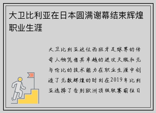 大卫比利亚在日本圆满谢幕结束辉煌职业生涯 大卫比利亚在日本圆满谢幕结束辉煌职业生涯
