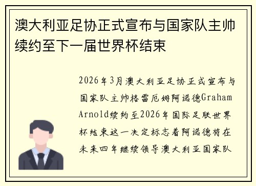澳大利亚足协正式宣布与国家队主帅续约至下一届世界杯结束 澳大利亚足协正式宣布与国家队主帅续约至下一届世界杯结束