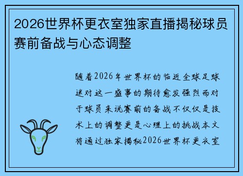 2026世界杯更衣室独家直播揭秘球员赛前备战与心态调整