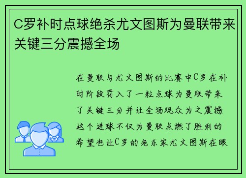 C罗补时点球绝杀尤文图斯为曼联带来关键三分震撼全场