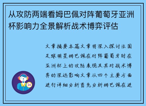 从攻防两端看姆巴佩对阵葡萄牙亚洲杯影响力全景解析战术博弈评估