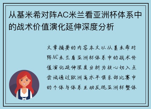从基米希对阵AC米兰看亚洲杯体系中的战术价值演化延伸深度分析