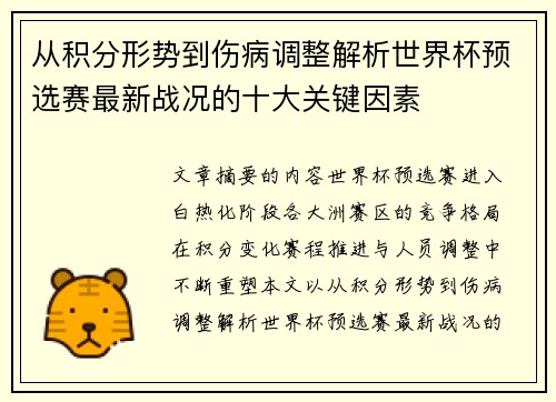 从积分形势到伤病调整解析世界杯预选赛最新战况的十大关键因素