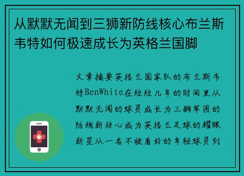 从默默无闻到三狮新防线核心布兰斯韦特如何极速成长为英格兰国脚