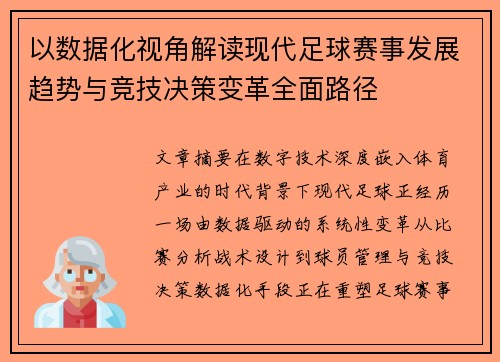 以数据化视角解读现代足球赛事发展趋势与竞技决策变革全面路径