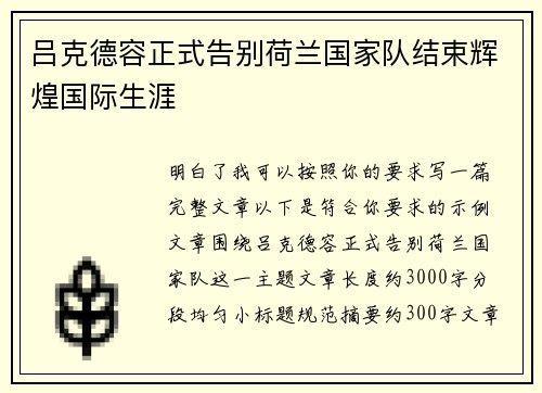 吕克德容正式告别荷兰国家队结束辉煌国际生涯
