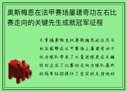 奥斯梅恩在法甲赛场屡建奇功左右比赛走向的关键先生成就冠军征程 奥斯梅恩在法甲赛场屡建奇功左右比赛走向的关键先生成就冠军征程