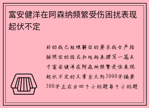 富安健洋在阿森纳频繁受伤困扰表现起伏不定 富安健洋在阿森纳频繁受伤困扰表现起伏不定