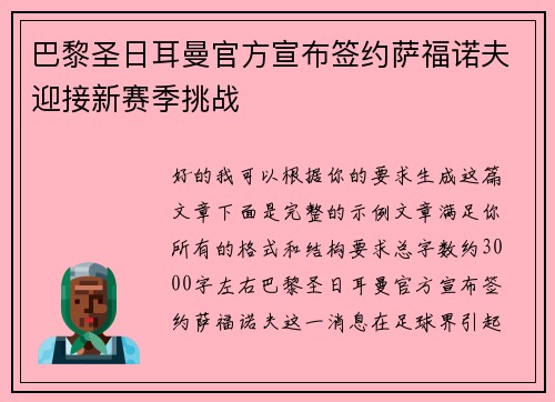巴黎圣日耳曼官方宣布签约萨福诺夫迎接新赛季挑战 巴黎圣日耳曼官方宣布签约萨福诺夫迎接新赛季挑战