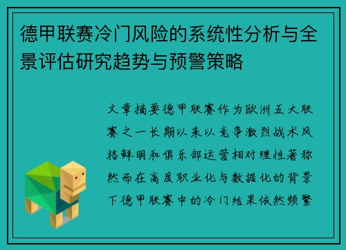 德甲联赛冷门风险的系统性分析与全景评估研究趋势与预警策略