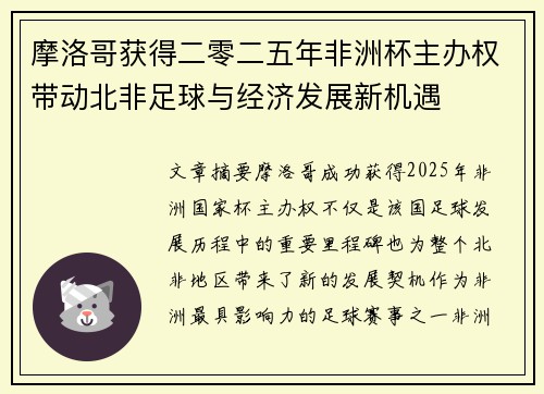 摩洛哥获得二零二五年非洲杯主办权带动北非足球与经济发展新机遇