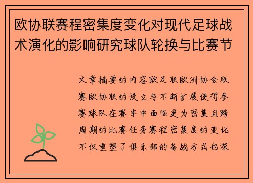 欧协联赛程密集度变化对现代足球战术演化的影响研究球队轮换与比赛节奏