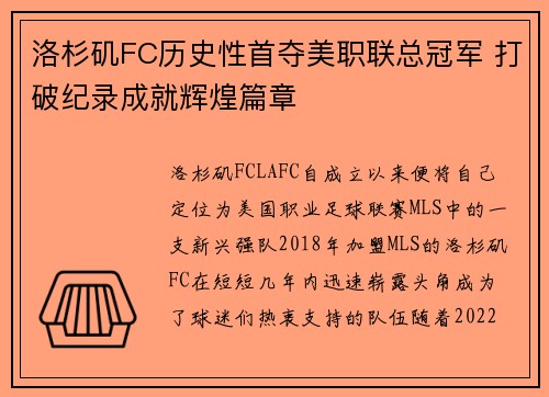 洛杉矶FC历史性首夺美职联总冠军 打破纪录成就辉煌篇章