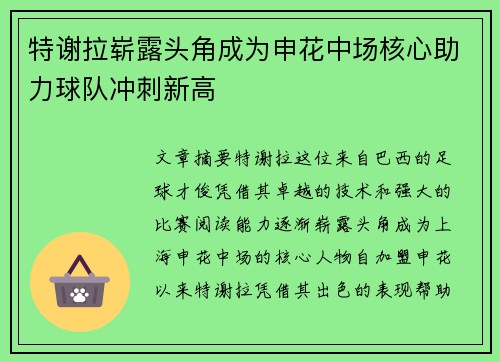 特谢拉崭露头角成为申花中场核心助力球队冲刺新高