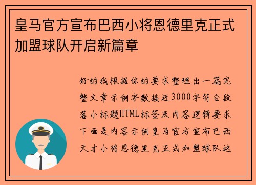 皇马官方宣布巴西小将恩德里克正式加盟球队开启新篇章