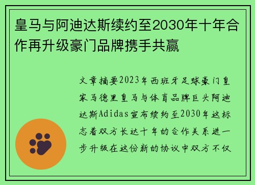 皇马与阿迪达斯续约至2030年十年合作再升级豪门品牌携手共赢
