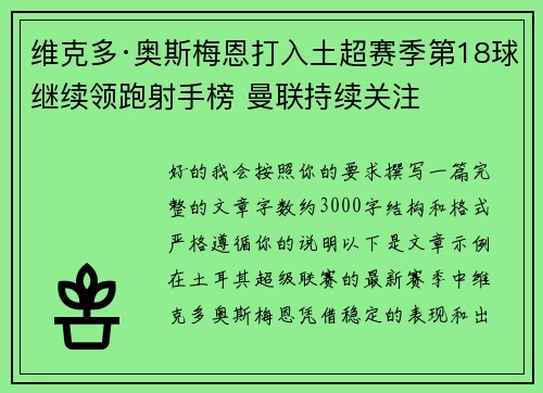 维克多·奥斯梅恩打入土超赛季第18球继续领跑射手榜 曼联持续关注
