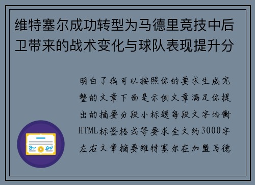 维特塞尔成功转型为马德里竞技中后卫带来的战术变化与球队表现提升分析