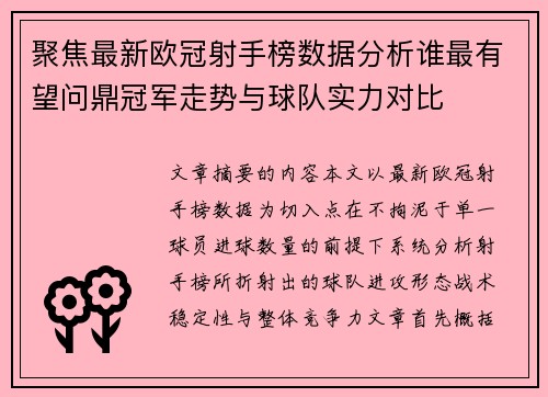 聚焦最新欧冠射手榜数据分析谁最有望问鼎冠军走势与球队实力对比