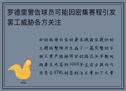 罗德里警告球员可能因密集赛程引发罢工威胁各方关注