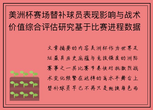 美洲杯赛场替补球员表现影响与战术价值综合评估研究基于比赛进程数据分析