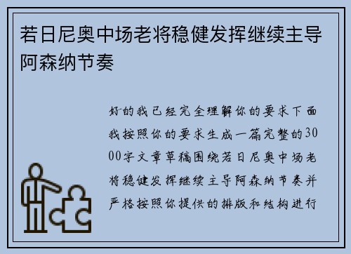 若日尼奥中场老将稳健发挥继续主导阿森纳节奏
